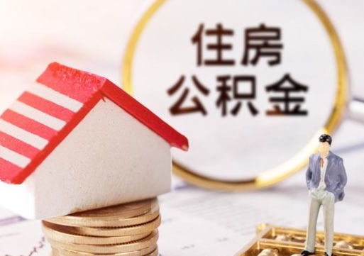 山西怎么把住房公积金套出来（山西公积金怎么能套出来）