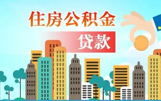 山西不离职不买房怎么提取公积金（山西欠了很多网贷想用公积金还）